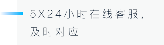 5X24小时在线客服，及时对应